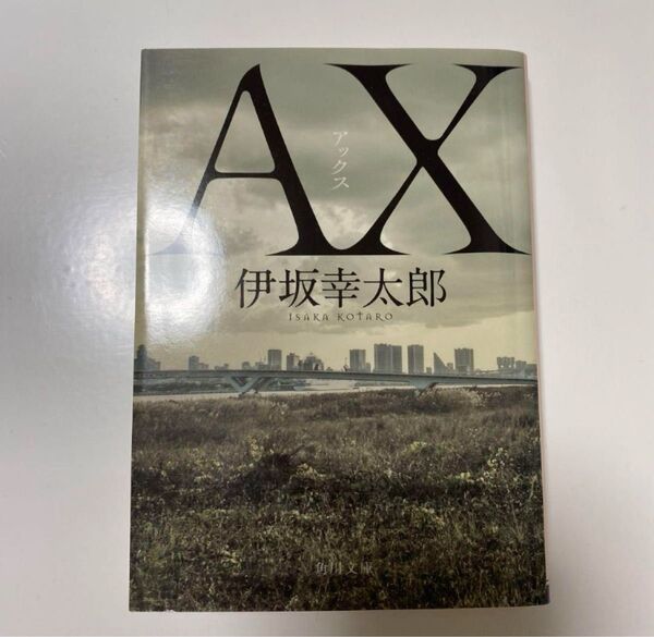 AX アックス 伊坂幸太郎