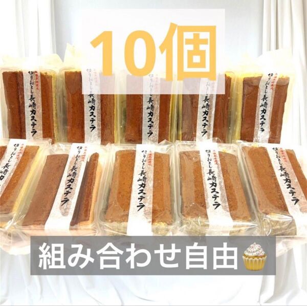 【お得】長崎カステラ 切り落とし 10個セット 大人気