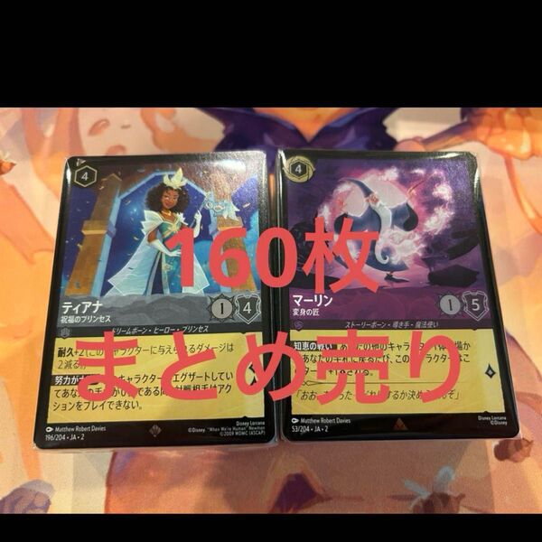 ロルカナ まとめ売り 160枚