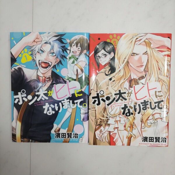 ポン太がヒトになりまして。 1〜2巻 (ヤングジャンプコミックス) 濱田賢治/著 初版