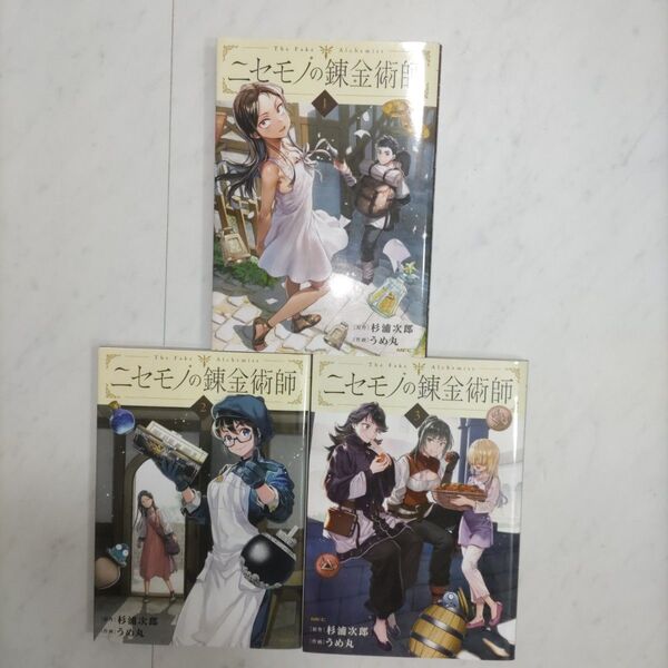 ニセモノの錬金術師 1〜3巻 (MFC) 杉浦次郎/原作 うめ丸/作画 初版