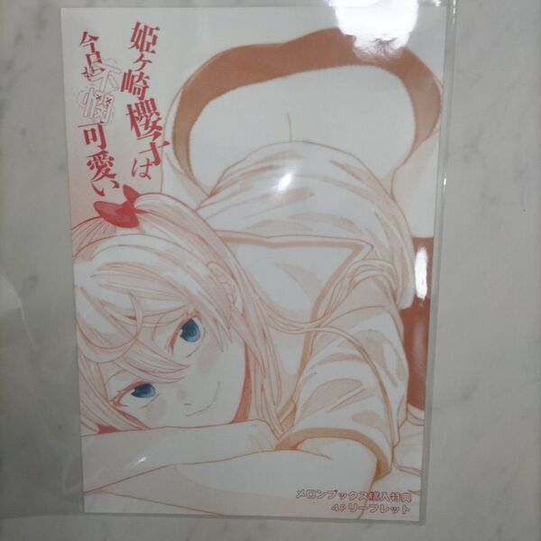 姫ヶ崎櫻子は今日も不憫可愛い 特典4Pリーフレット(MFCキューンシリーズ) 安田剛助/著