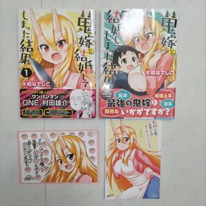 鬼嫁と結婚してしまった結果 1〜2巻(MFコミックス フラッパーシリーズ) 大和なでしこ/著 初版