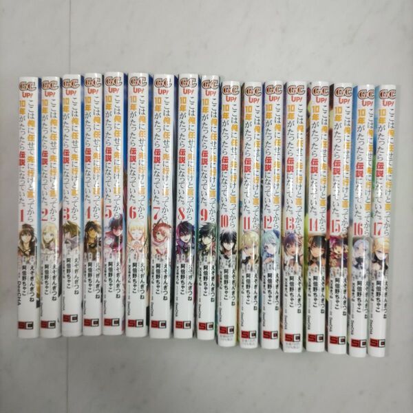 ここは俺に任せて先に行けと言ってから10年がたったら伝説になっていた。 1〜17巻 (ガンガンコミックスUP!) 阿倍野 ちゃこ