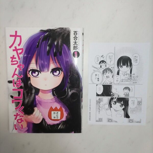カヤちゃんはコワくない 1 (BUNCH COMICS) 百合太郎/著 初版 特典イラストペーパー付き