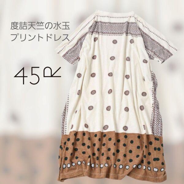 【45R 美品】度詰天竺の水玉プリントドレス ワンピース 45rpm 春 夏 秋 ロングワンピ