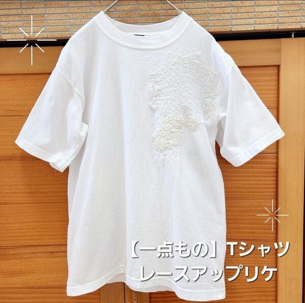 【一点もの】レースアップリケ Tシャツ 刺繍 八芒星 花 フラワー オクタグラム 白 M 半袖Tシャツ ホワイト