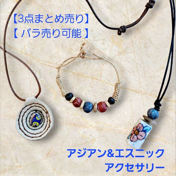 【一点もの等】アフリカンビーズとラウンドレザーのネックレス 他2点 ※バラ売り可 ハンドメイド素材 ネックレス カラーストーン