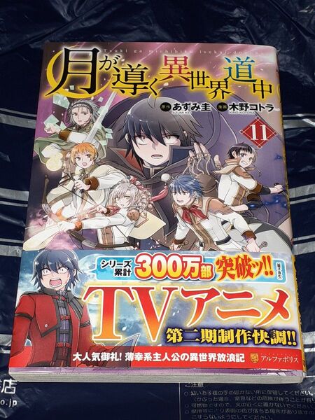 月が導く異世界道中 11巻 直筆イラスト入りサイン本 木野コトラ あずみ圭