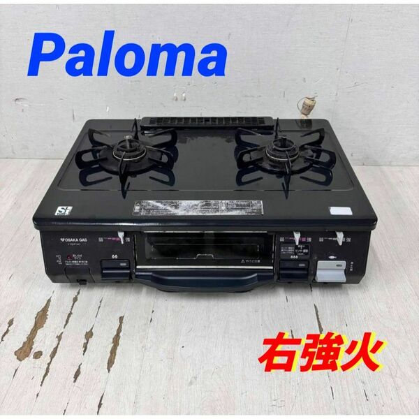 24216 2口都市ガスコンロ 水有りし片面焼きグリル Paloma 右強火