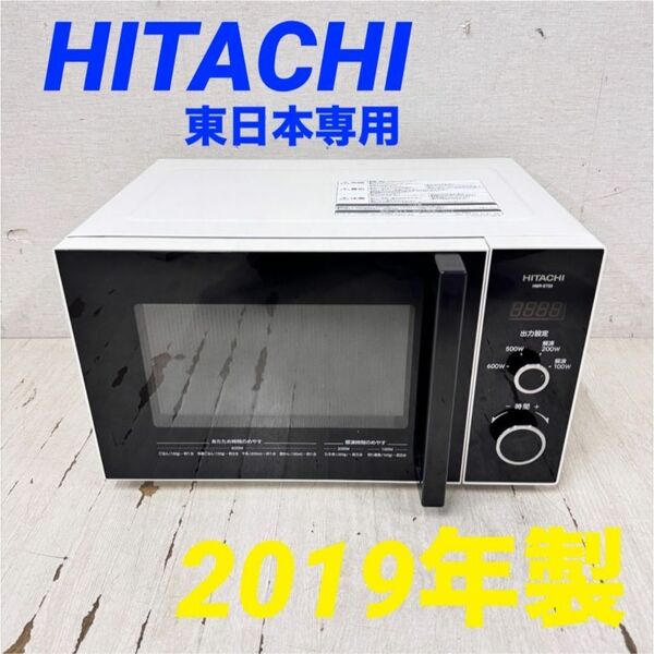 24557 【東日本専用】ターンテーブル電子レンジ HITACHI HMR-ET