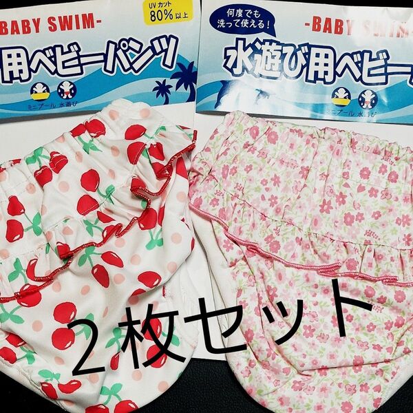 Baby 水遊び パンツ 80 女の子 新品 2枚セット (定価1枚 1406円税込) 半額以下 庭プール 保育園