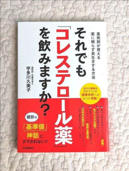 それでも「コレステロール薬」を飲みますか? 薬剤師が教える薬に頼らず長生きする方法 宇多川久美子/著