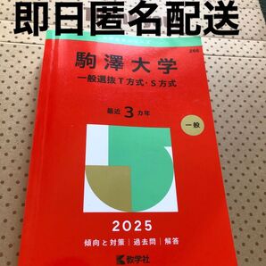 駒澤大学 一般選抜T・S方式 2025 最近3年 過去問