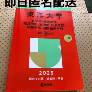 東洋大学 赤本 2025 一般入試 文系 最近3カ年