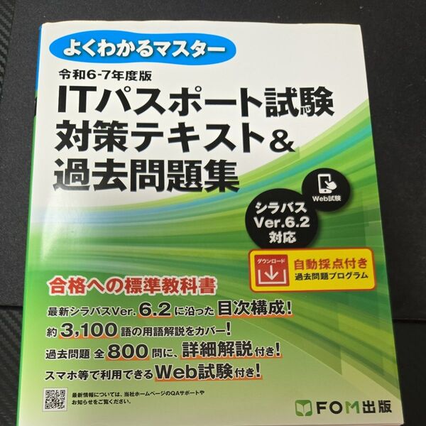 ITパスポート試験 よくわかるマスター 令和6-7年度版 対策テキスト & 過去問題集
