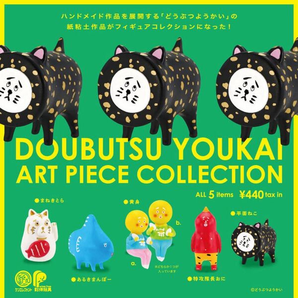 どうぶつようかい アートピースコレクション 全5種 ガチャガチャ