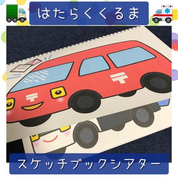 【110】スケッチブックシアター はたらくくるま 保育教材 保育園 幼稚園