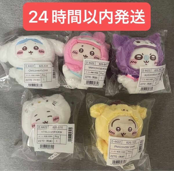 ちいかわ サンリオ マスコットホルダー 5種セット 全種類コンプリート