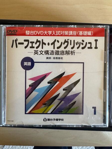 駿台DVD大学入試対策講座 パーフェクト・イングリッシュⅠ