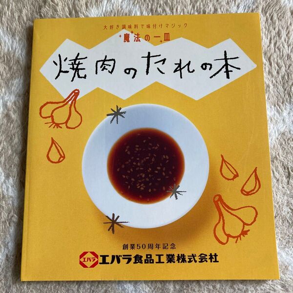 【レシピ本】焼肉のたれの本 エバラ食品