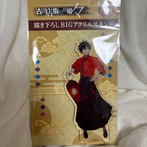 玉森 アクリルスタンド 古書店街の橋姫