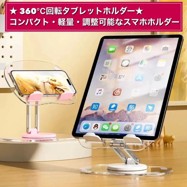 ★ 360℃回転タブレットホルダー★ コンパクト・軽量・調整可能なスマホホルダー