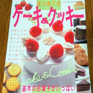 はじめてのケーキ&クッキー 基本のお菓子がいっぱい 手作りスイーツ 誕生日 贈り物 バレンタイン ホワイトデー クリスマス