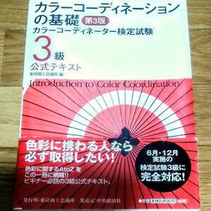 カラ―コーディネーション 3級 公式テキスト カラーコーディネーター検定