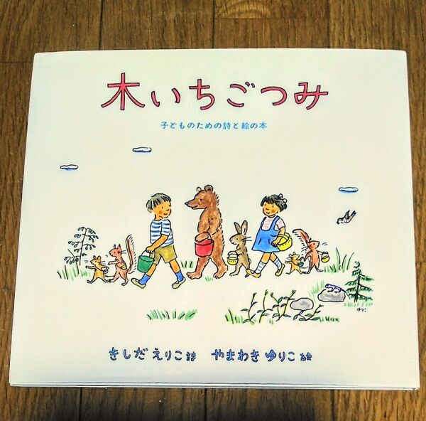 木いちごつみ 子どものための詩と絵の本 (日本傑作絵本シリーズ) きしだえりこ/詩 やまわきゆりこ/絵