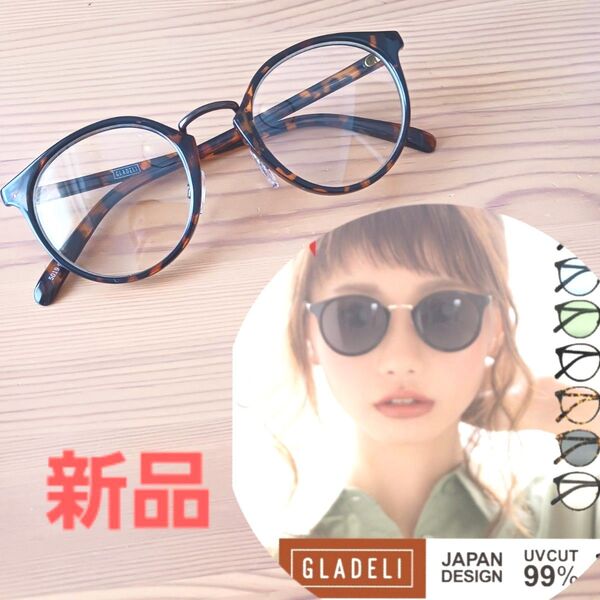 新品 鯖江企画 グラテリ GLADELI サングラス 伊達眼鏡 クラシック べっ甲 クリアレンズ UVカット 紫外線カット