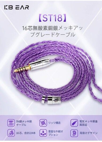 KBEAR ST18 2pin 4.4mmリケーブル 5N 16芯無酸素銅銀メッキケーブル