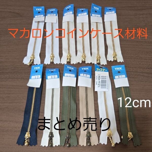 YKK 玉つきファスナー まとめ売り