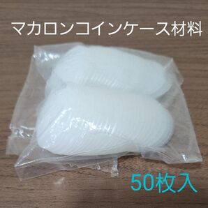マカロンコインケース材料 ツツミボタン クリアプレート 25セット(50枚) 新品未使用