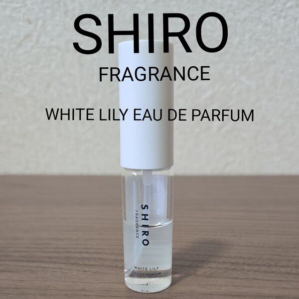 SHIRO ホワイトリリー オードパルファン
