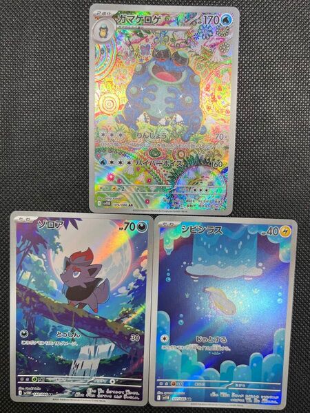 ポケモンカードゲーム ガマゲロゲ・シビシラス・ゾロアAR3枚