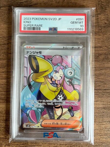 ポケモンカードゲーム ナンジャモ SR PSA10