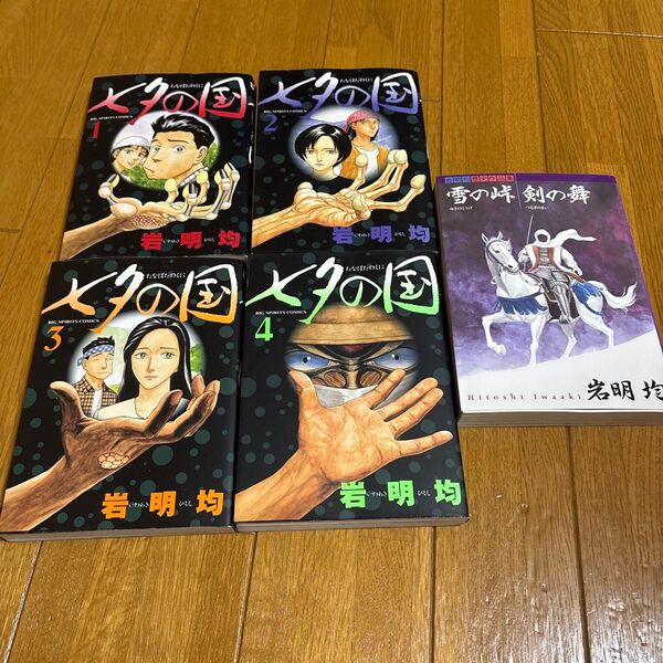 七夕の国 岩明均 初版 本 全巻セット 歴史作品集 冬の峠 剣の舞 コミック