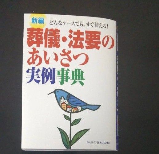 新編葬儀・法要のあいさつ実例事典 どんなケースでも、すぐ使える! 主婦と生活社/編