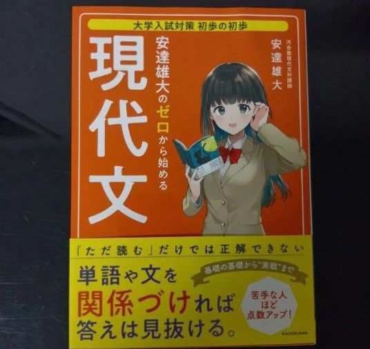 安達雄大のゼロから始める現代文 苦手な人ほど点数アップ! (大学入試対策初歩の初歩) 安達雄大/著