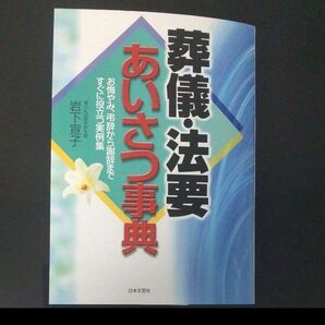 葬儀・法要あいさつ事典 お悔やみ、弔辞から謝辞まですぐに役立つ実例集 (Ai books) 岩下宣子/著