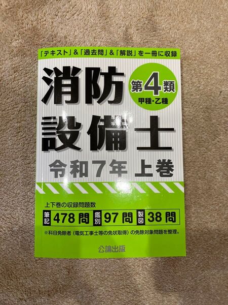 公論 消防設備士 第4類 甲種・乙種 令和7年上巻 参考書