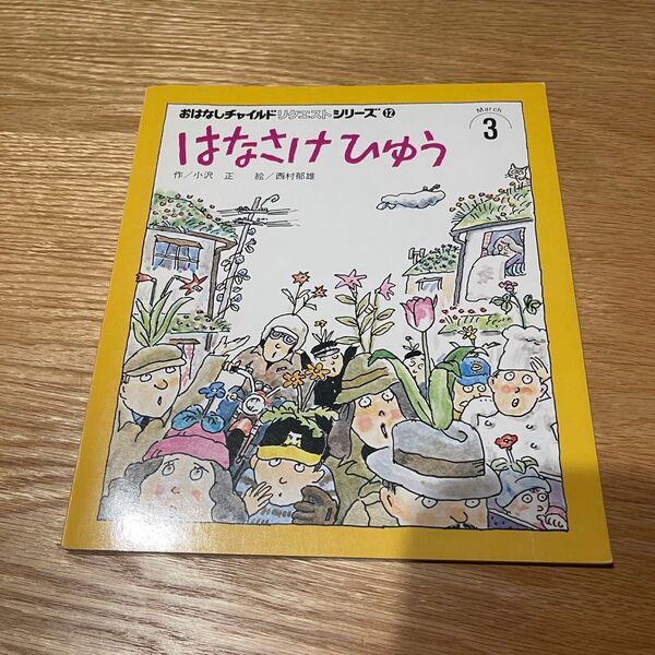 はなさけひゅう 小沢正 作 絵本 幼児向け 読み聞かせ