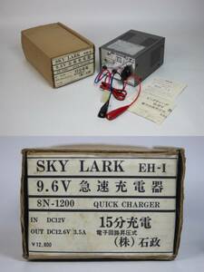 【石政】 SKY LARK EH-I 9.6V 電子回路昇圧式 急速充電器 8N-1200用 中古品 長期保管品 動作未確認 JUNK品！ 一切返品不可で！