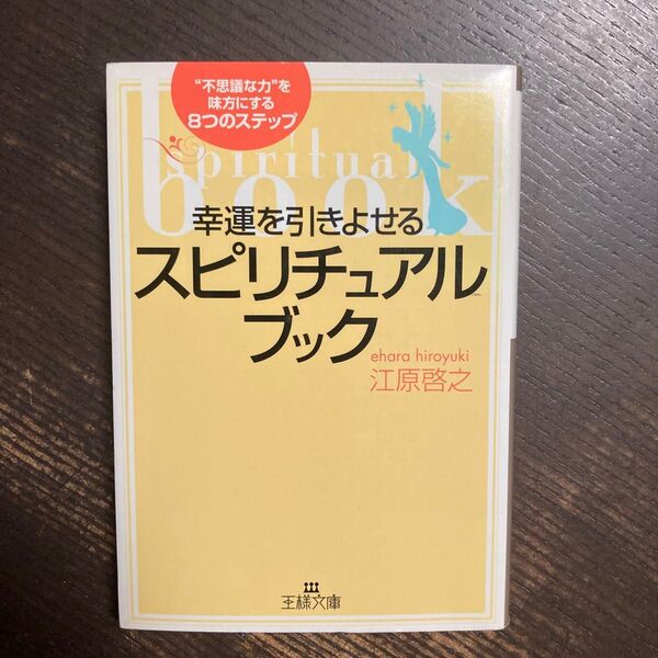 幸運を引きよせるスピリチュアル・ブック (王様文庫) 江原啓之/著