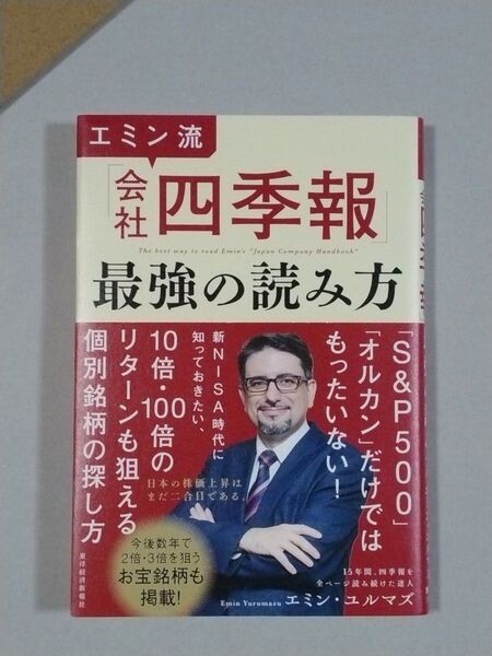 エミン流「会社四季報」最強の読み方 エミン・ユルマズ