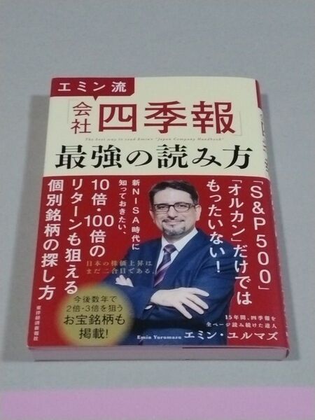 エミン流「会社四季報」最強の読み方 著作者:エミン・ユルマズ/著