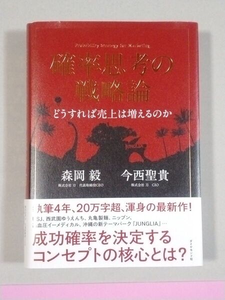確率思考の戦略論 どうすれば売上は増えるのか 森岡毅/著 今西聖貴/著
