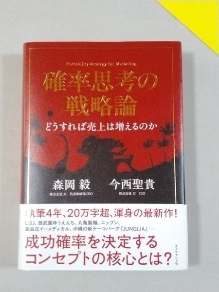 確率思考の戦略論 どうすれば売上は増えるのか 森岡毅/著 今西聖貴/著 出版年月:2025/1/30