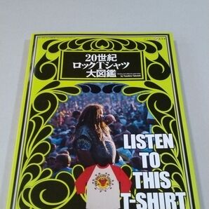 20世紀ロックTシャツ大図鑑 LISTEN TO THIS T-SHIRT (ワールド・ムック 972) 竹石安宏/著
